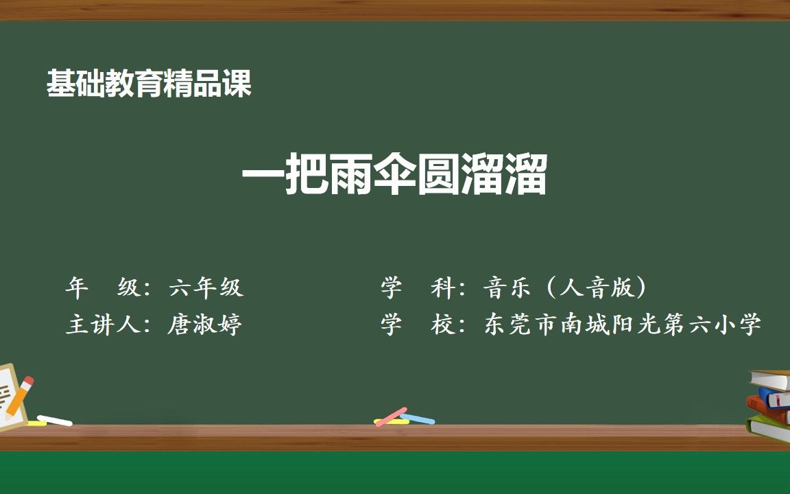 一把雨伞圆溜溜——唐淑婷(东莞市南城阳光第六小学)基础教育精品课哔哩哔哩bilibili