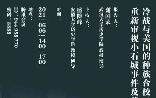 武汉大学谢国荣:冷战与美国的种族合校:重新审视小石城事件及其历史影响哔哩哔哩bilibili