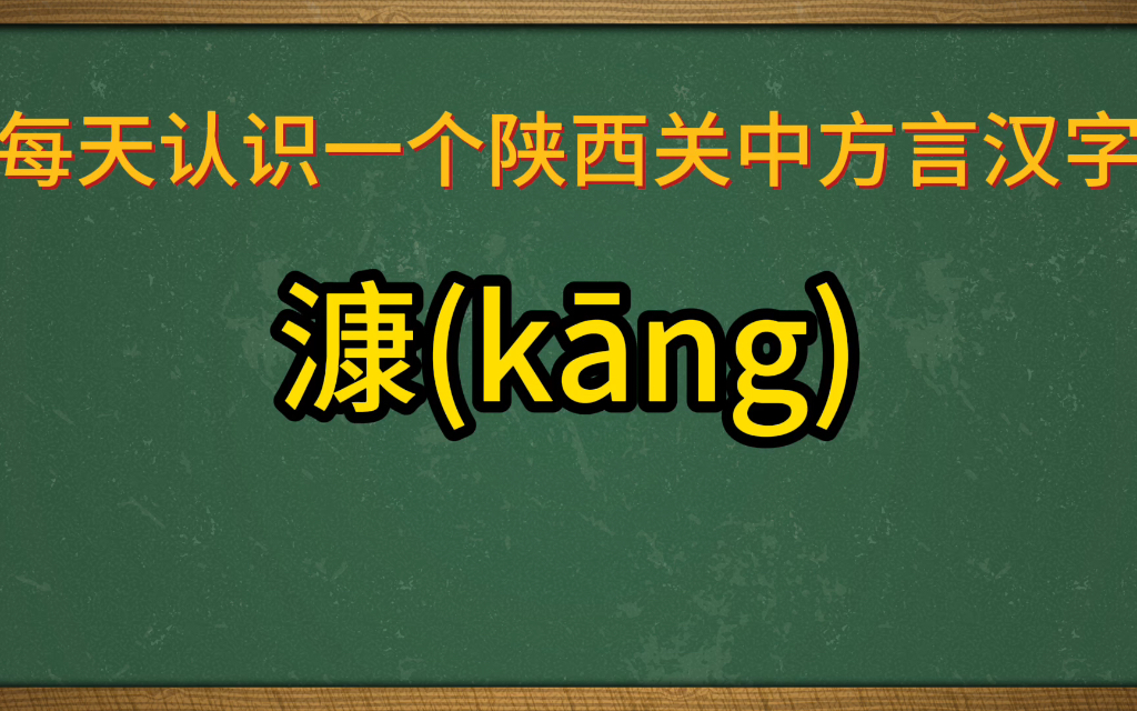 陕西关中方言汉字:漮