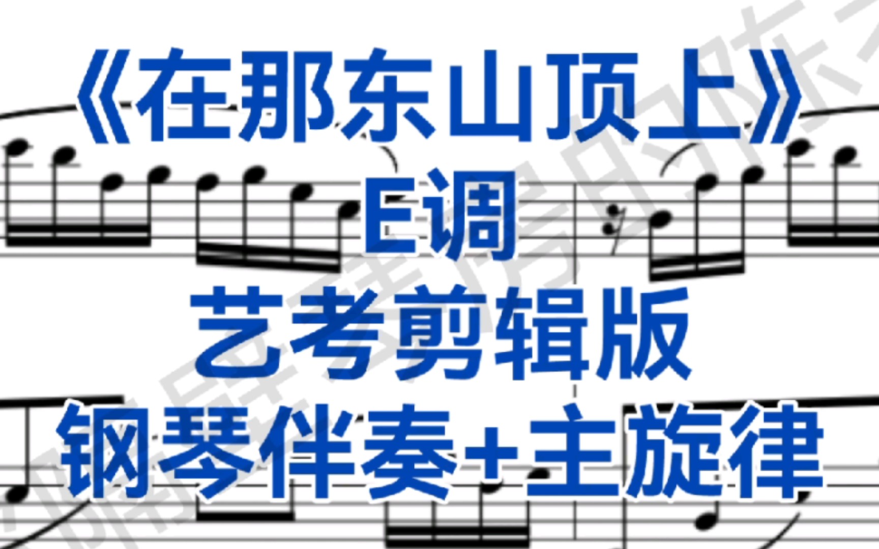 [图]艺考剪辑版《在那东山顶上》E调钢琴伴奏+主旋律，适用于女高音，男高音