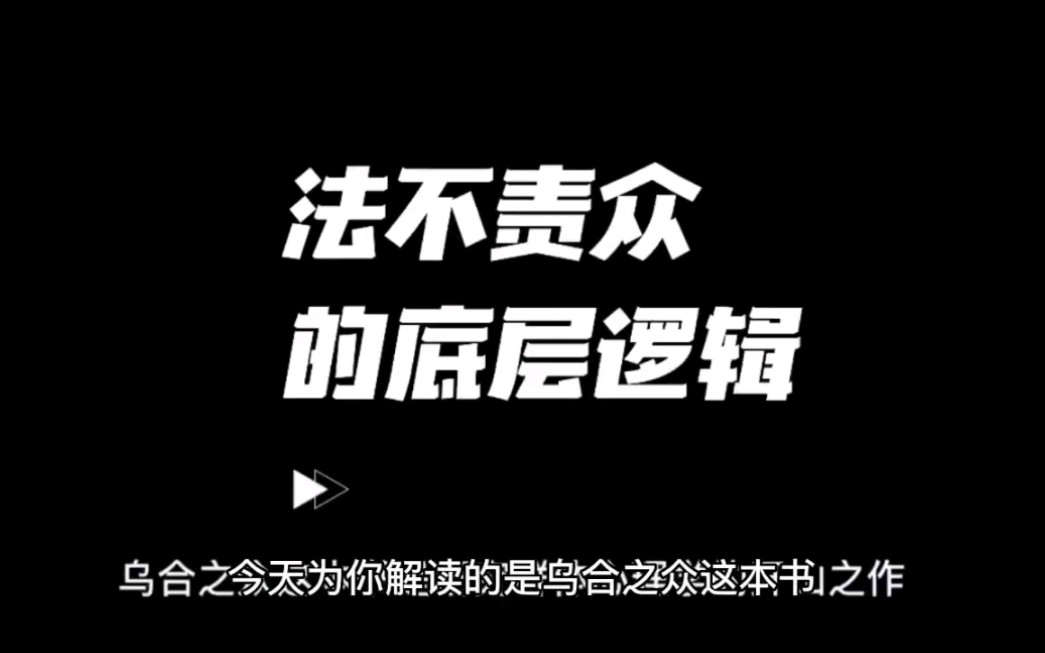 [图]乌合之众，大众心理学。法不责众的底层逻辑 #思维认知  #认知