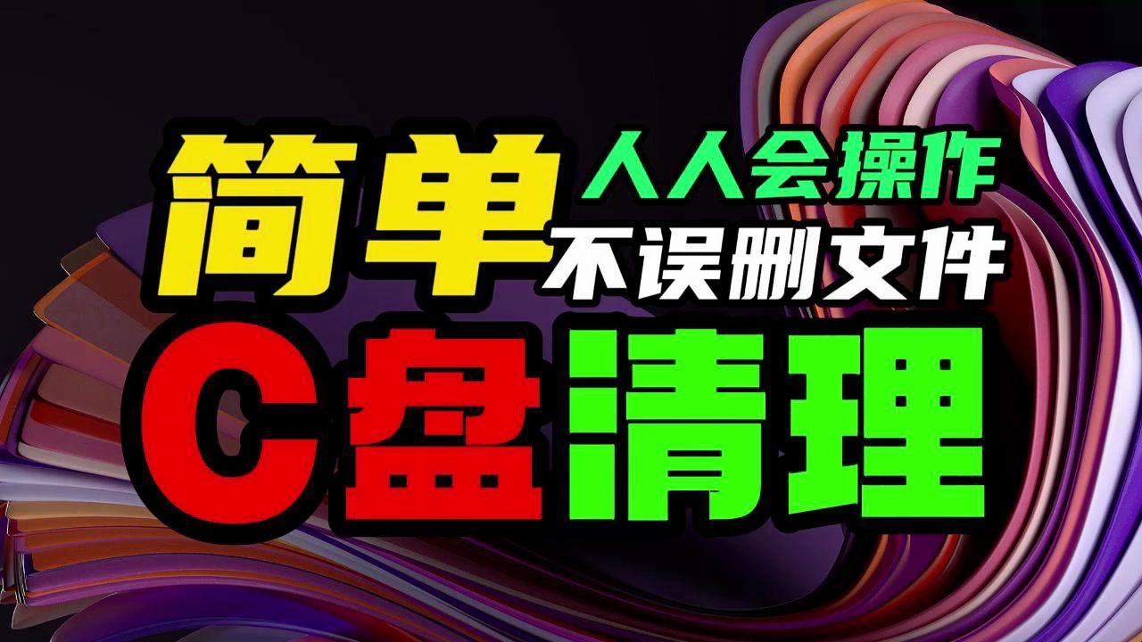 C盘清理 简单又不误删文件 人人都会操作 C盘满了如何清理电脑c盘垃圾?芝麻清理软件清理干净又好用 C盘清理软件 清理c盘空间必备软件哔哩哔哩bilibili