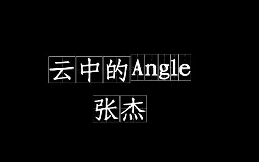 [图]张杰云中的angel 《云中的angle》是张杰演唱的歌曲，由谢娜作