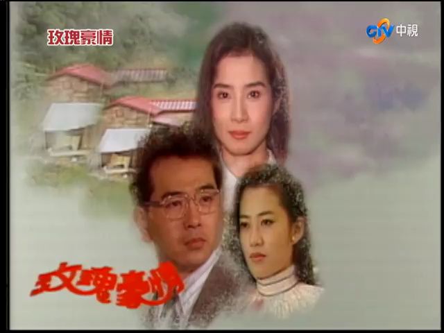 玫瑰豪情 0242|英勇的紀強|岳翎戲劇精華
