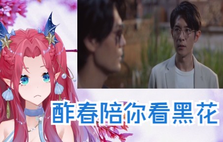 [图]【酢春Reaction|深渊黑花】让我掉进黑花坑的那部电影它上线了【重传】