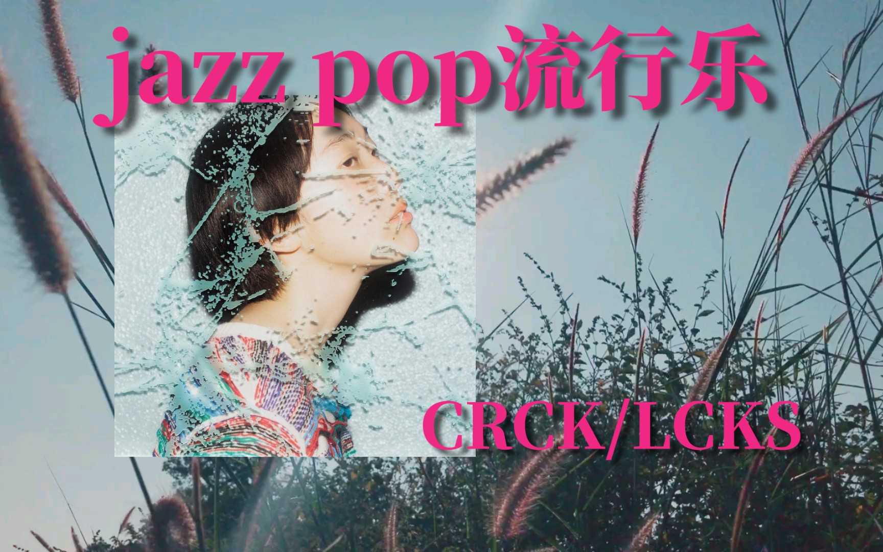 「日本/jazz pop」超级推荐!“超越技术的乐队”!动听的女声太加分!|Double Rift——CRCK/LCKS哔哩哔哩bilibili