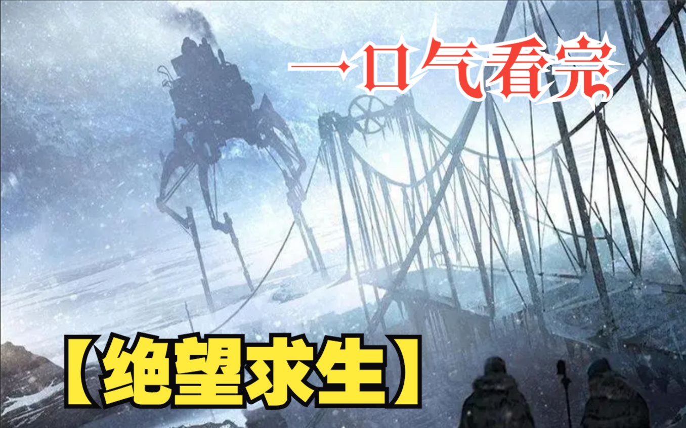 [图]一口气看完【绝望求生】2025年后一个寒冷的冬天，最开始，人们都以为这是一场普通的大雪