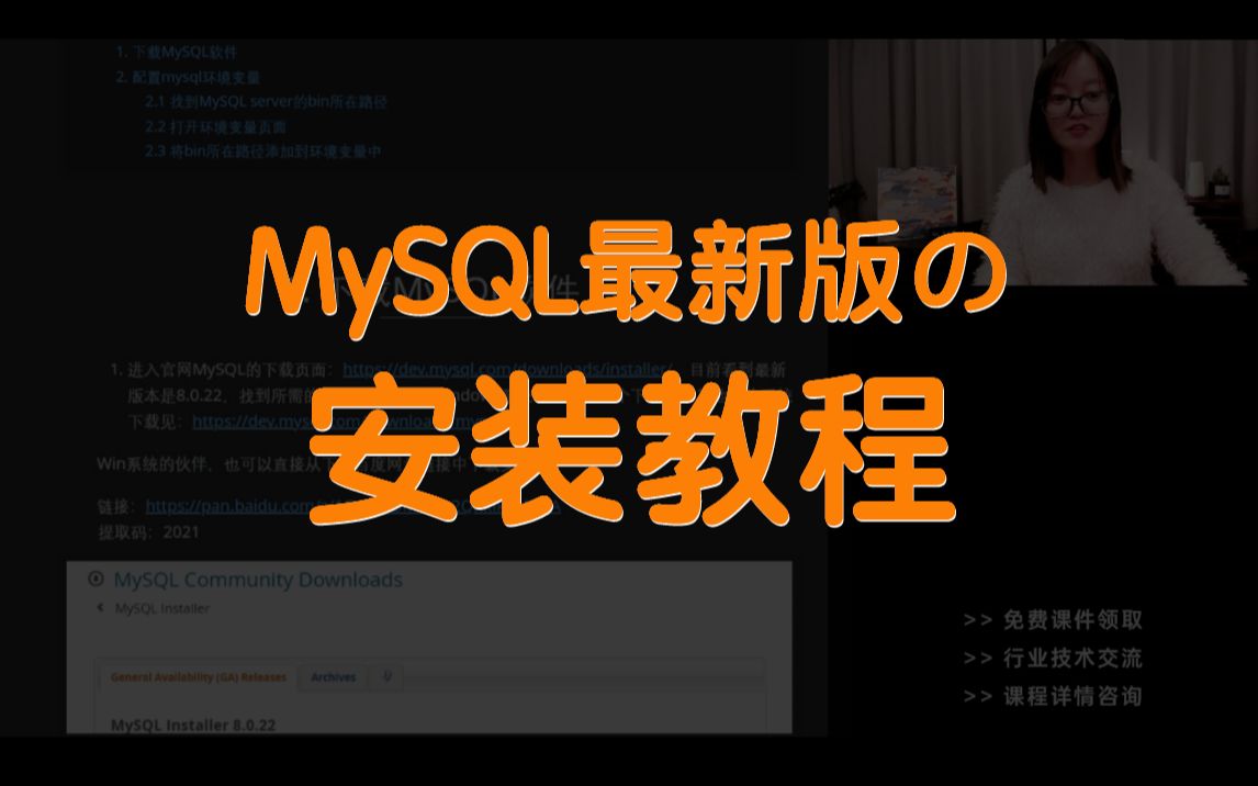 【MySQL安装教程】MySQL最新版8.0.22的手把手安装教程(含环境变量配置)|数据分析|MySQL|数据库安装教程哔哩哔哩bilibili