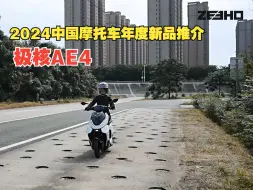 Download Video: 2024中国摩托车年度新品推介试验场测试 极核AE4