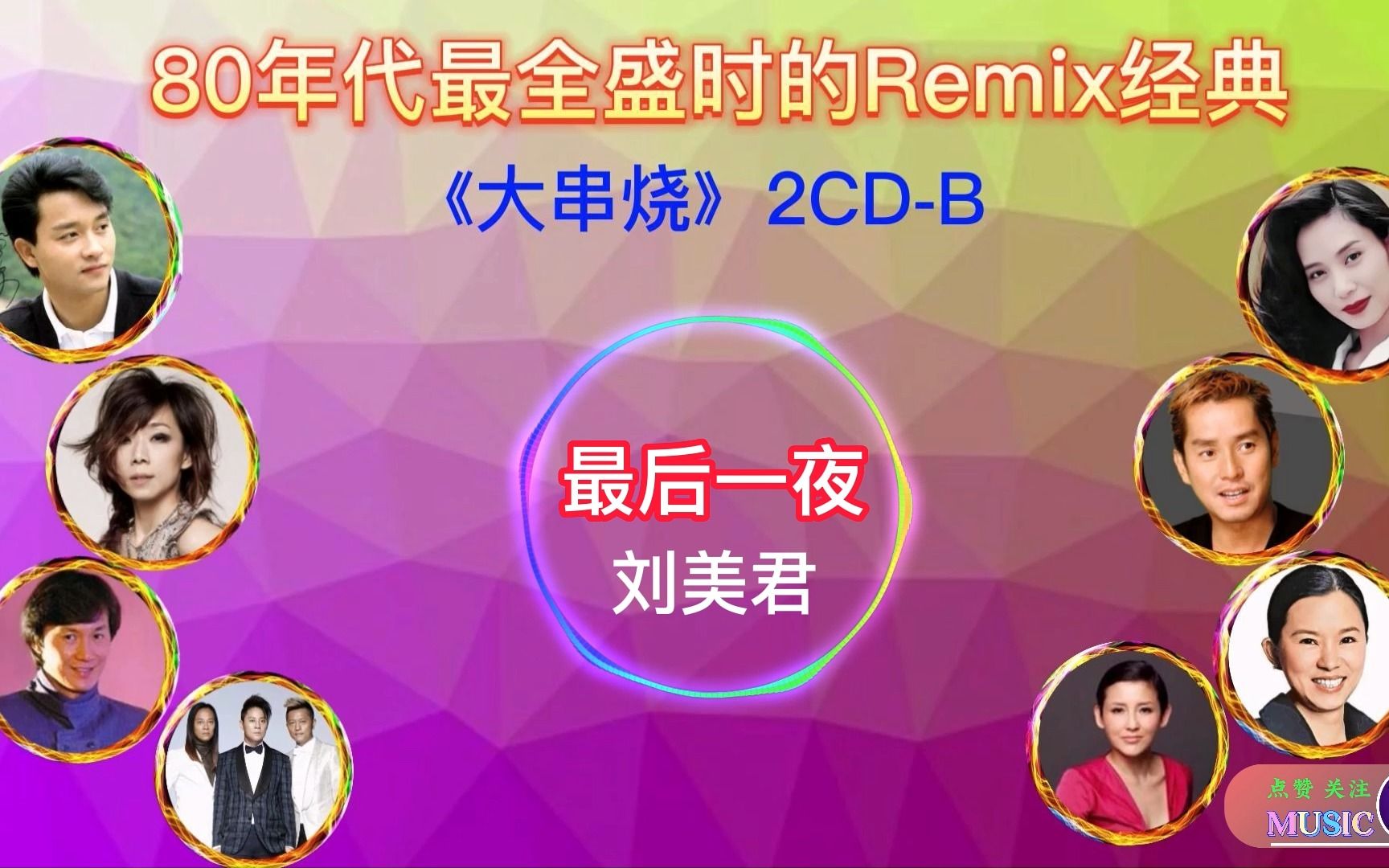 [图]80年代香港乐坛最全盛时的Remix经典《大串烧》8CD-CD2（B）请戴耳机欣赏