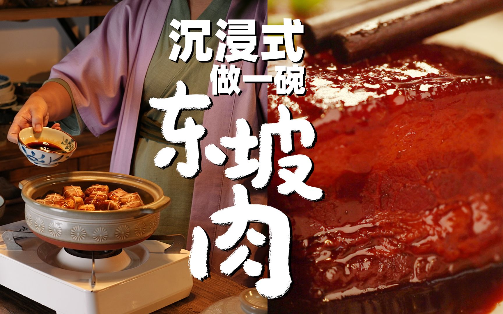 【文怡小馆】古装小剧场—苏哥哥的拿手菜《东坡肉》,肥而不腻,唇齿留香哔哩哔哩bilibili