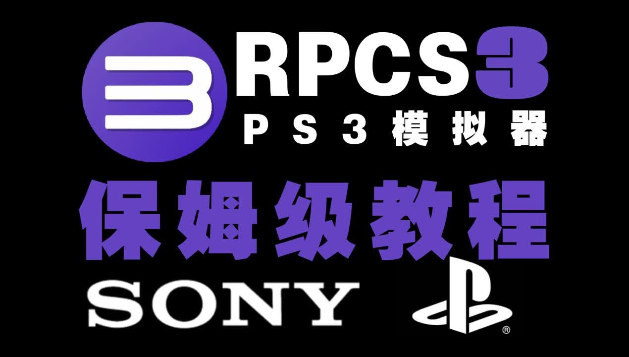 【RPCS3】PS3模拟器rpcs3 多版本 安装使用教程哔哩哔哩bilibili战神