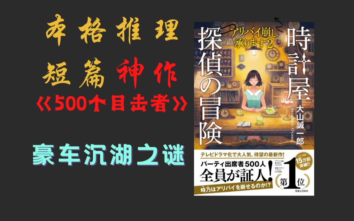 [图]短篇本格推理神作！《500个目击者》豪车沉湖案件解说！