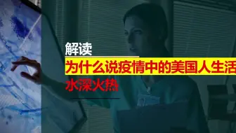 原来美国人民生活在水深火热中啊 哔哩哔哩 Bilibili