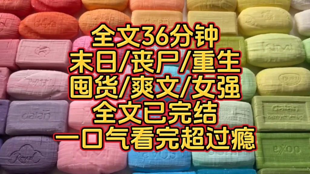 [图]【全文36分钟】末日/丧尸/重生/囤货/爽文/一口气看完超过瘾