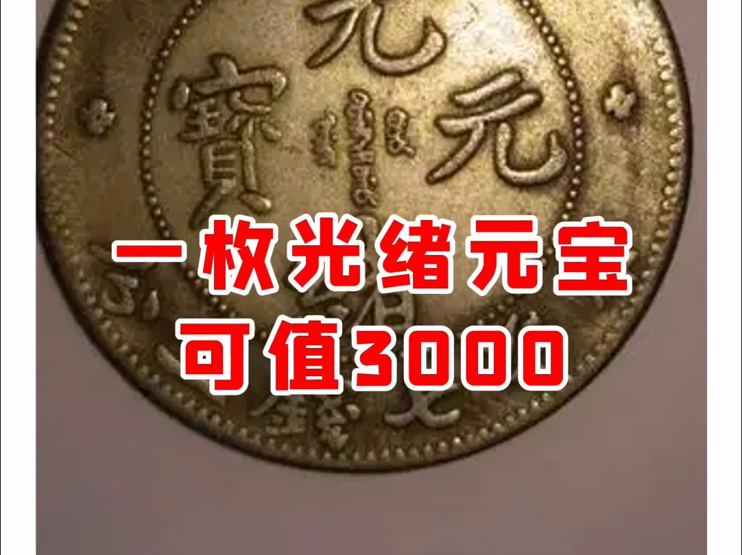 一枚光绪元宝可值3000【微拍堂】哔哩哔哩bilibili