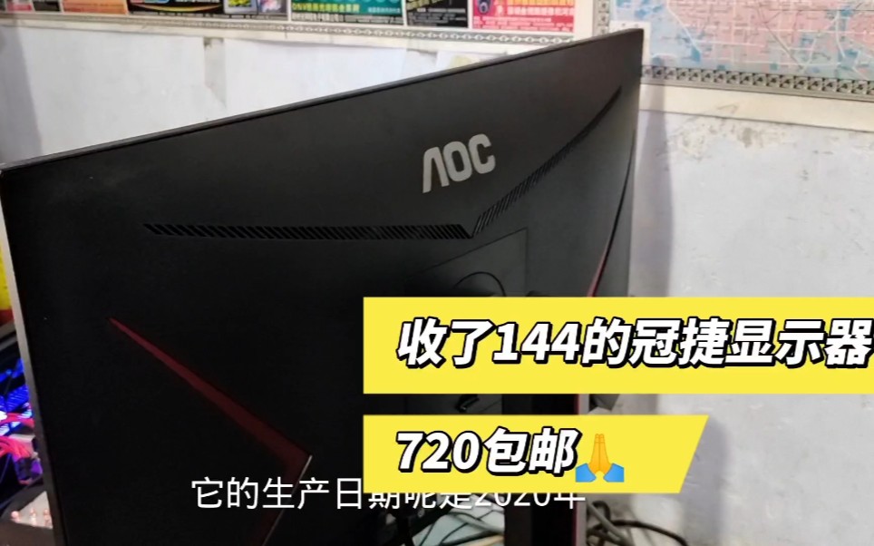 这个视频是推荐24寸冠捷144的一个显示器,包邮720元哔哩哔哩bilibili