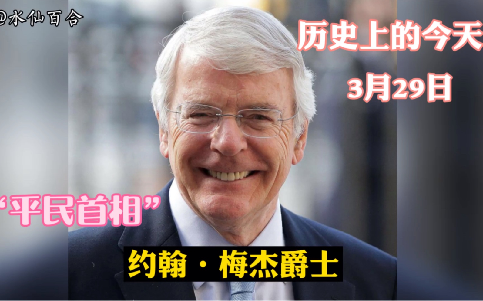 英国“平民首相”约翰ⷦⅦ𐮐‹,曾经是领取救济金的失业者哔哩哔哩bilibili