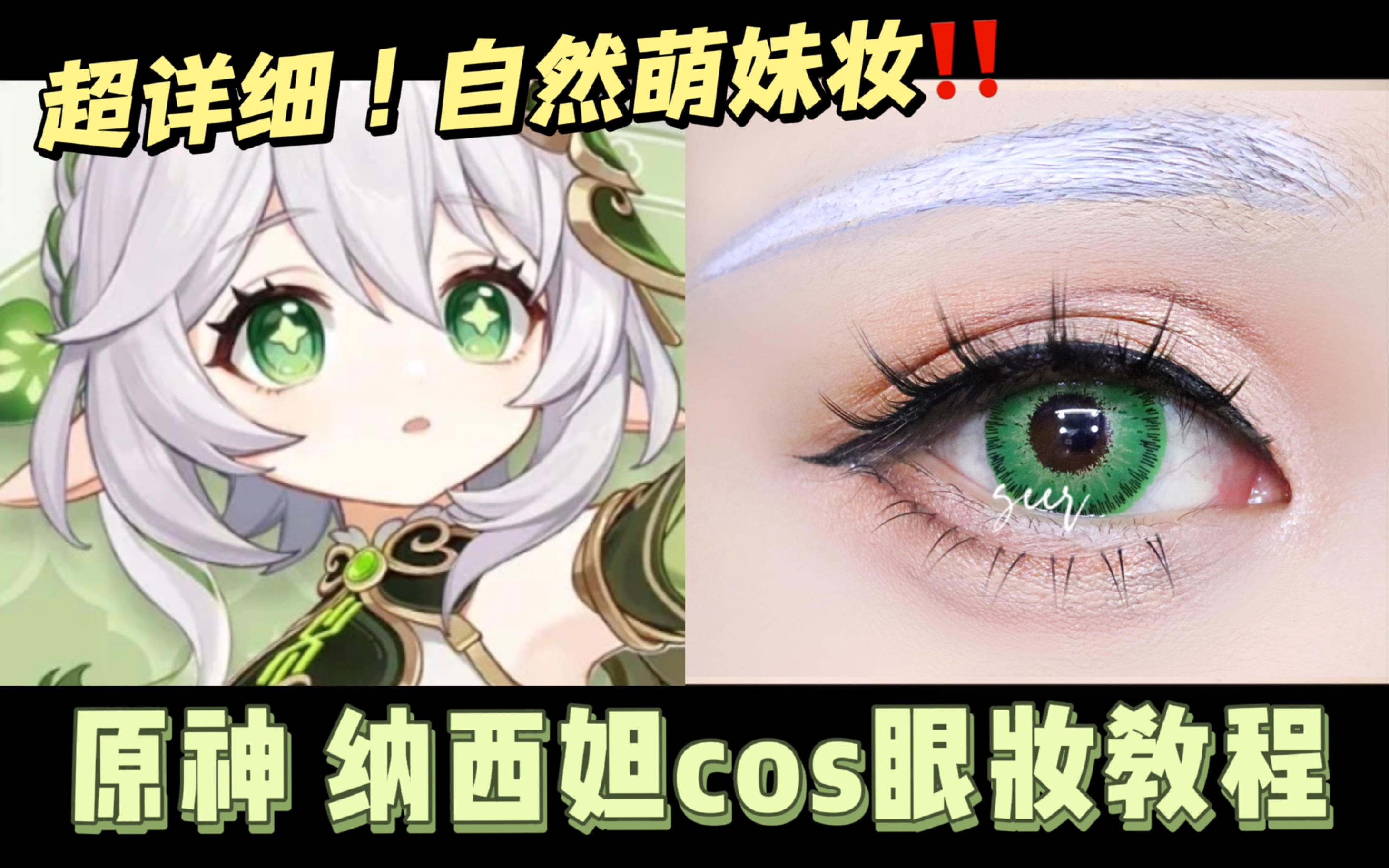 cos萌妹妆面教程图片