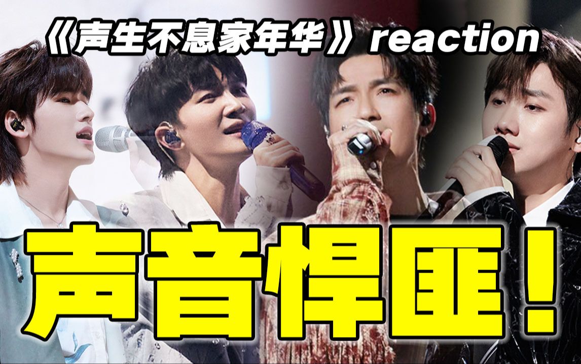 [图]听不够！完全听不够！【声生不息3】reaction