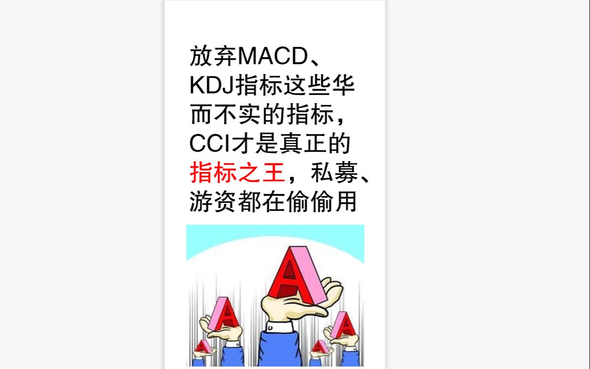 放弃MACD、KDJ指标这些华而不实的指标,CCI才是真正的指标之王,私募、游资都在偷偷用!哔哩哔哩bilibili