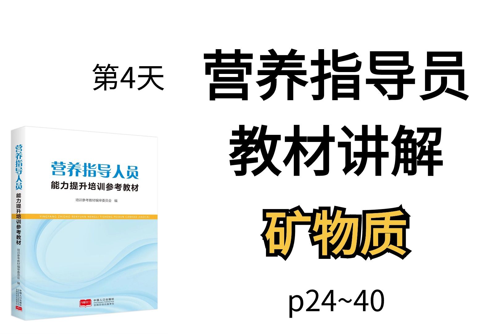 教材2440页矿物质2024营养指导员教材讲解第4天哔哩哔哩bilibili