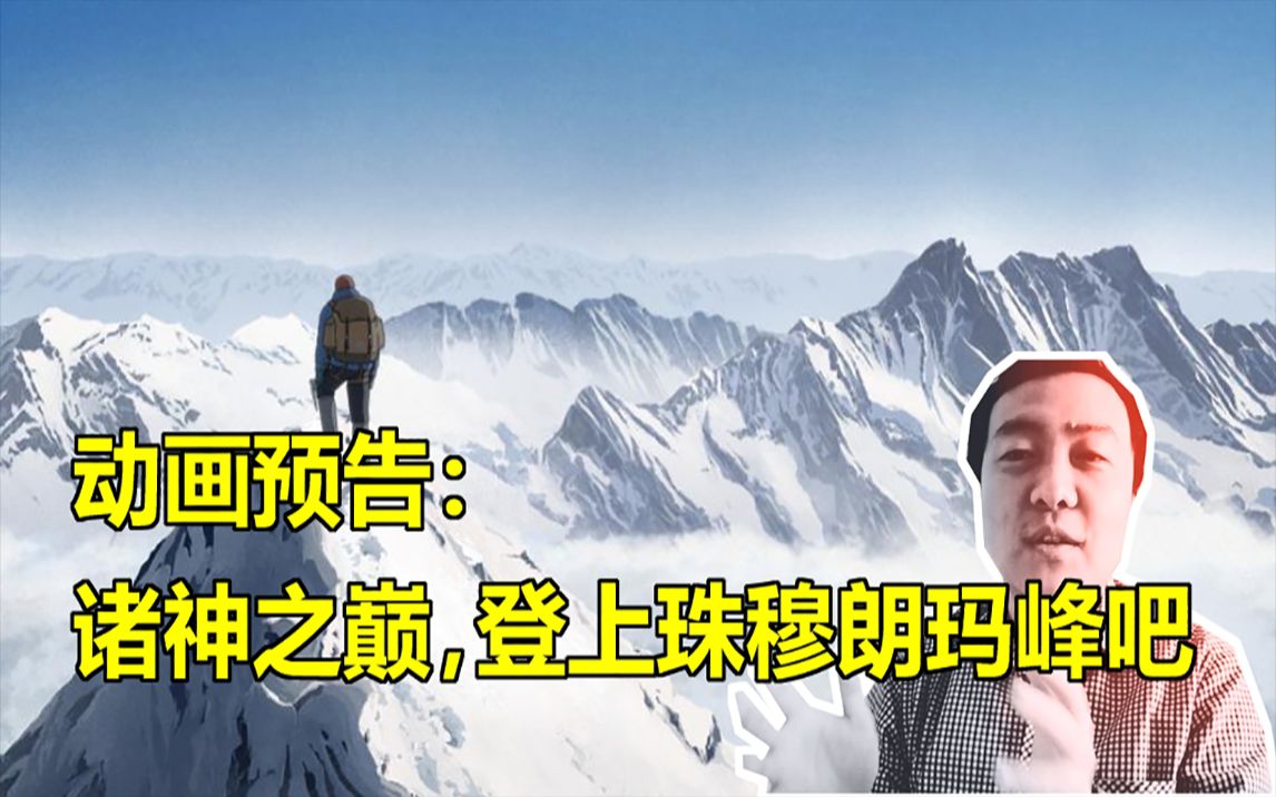 [图]【宋天师带你看动画预告】诸神之巅，登上珠穆朗玛峰吧