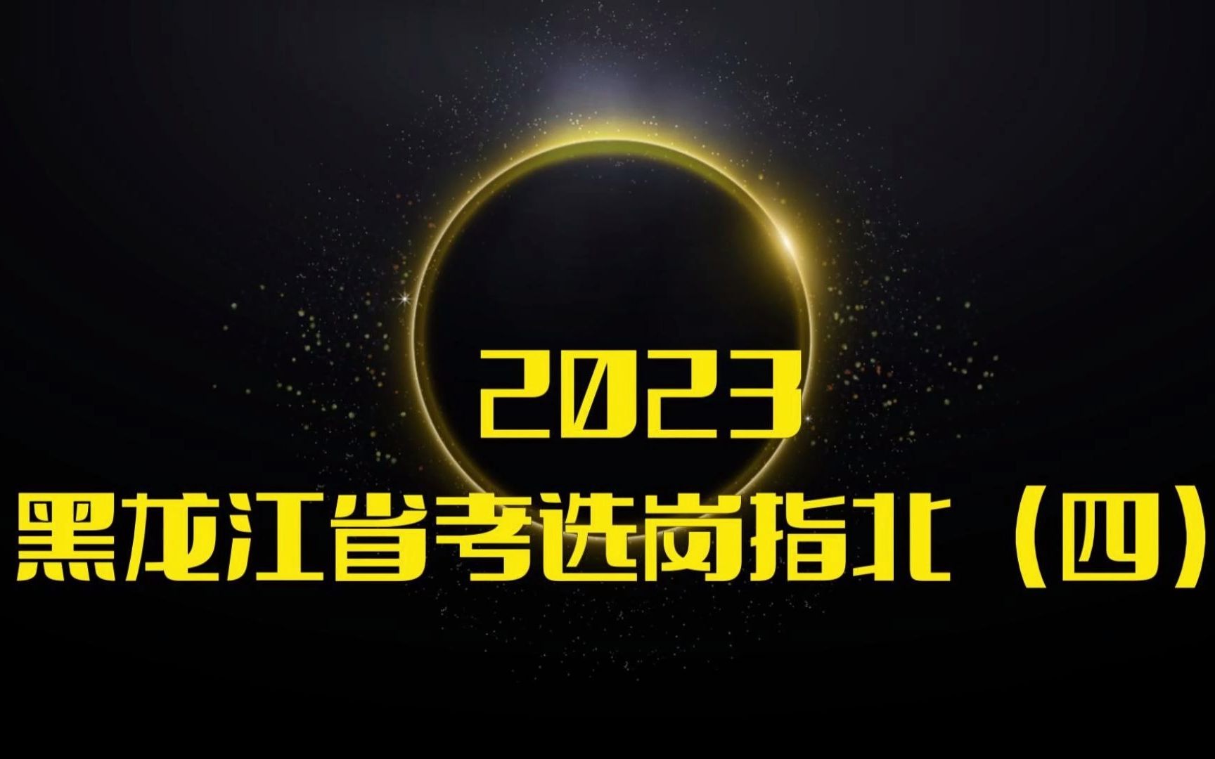 2023黑龙江公务员考试选岗指北(四)哔哩哔哩bilibili