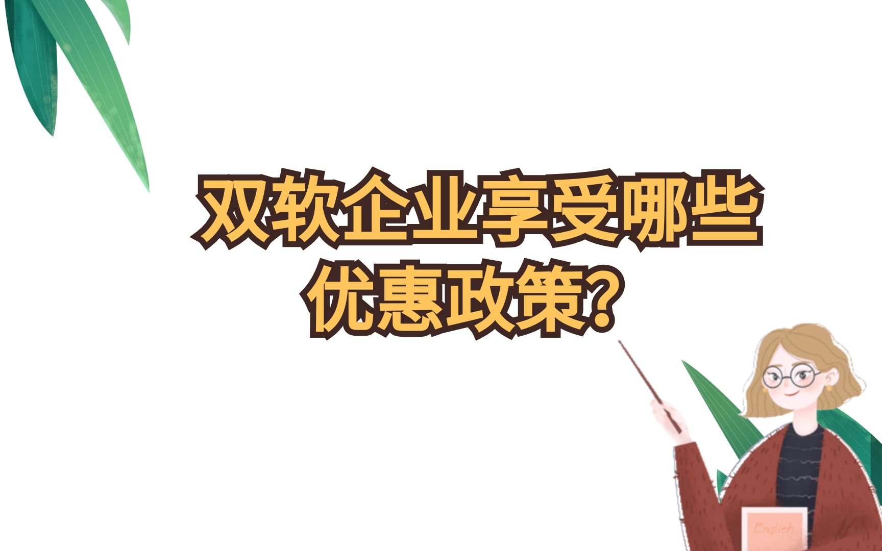 双软企业能享受什么优惠?哔哩哔哩bilibili