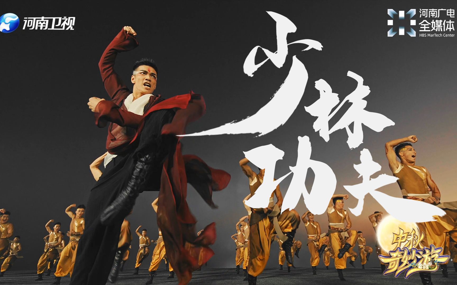 真武僧少林功夫破壁之势如风之力