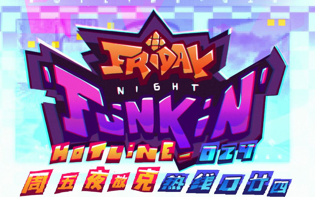 【授权转载】[fnf: hotline 024/周五夜放克:热线〇廿四] - sugarcrus