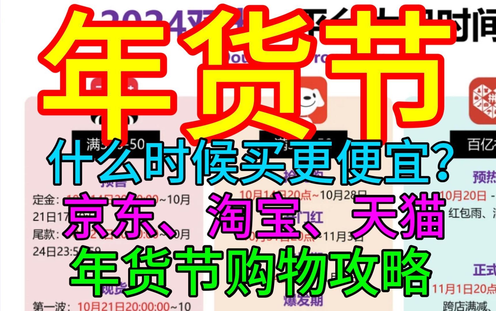 年货节什么时候买更便宜?京东、淘宝年货节购买攻略+无门槛红包攻略哔哩哔哩bilibili