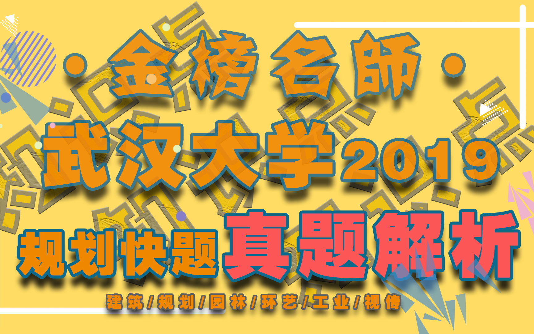 规划快题设计考研真题【金榜名师】11 | 武汉大学2019年规划考研快题真题解析(主讲人:陈老师)哔哩哔哩bilibili