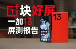 Télécharger la video: 也许是当前最强2K屏？一加13屏幕首发【评测】