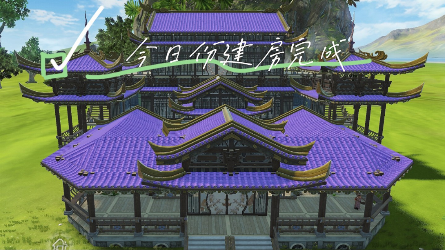 回游建了个古风房子——妄想山海