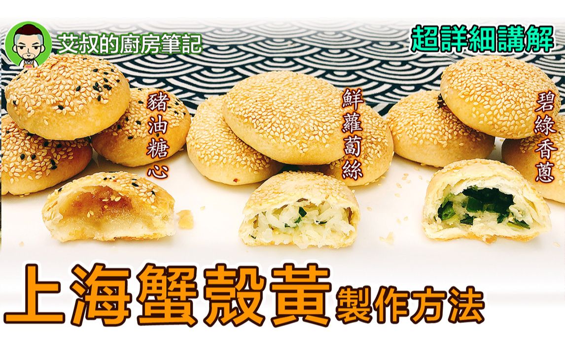 上海蟹壳黄制作方法 Shanghai Style Baked Sesame Pastry Recipe 沪式糕团点心系列第31集|艾叔的厨房笔记哔哩哔哩bilibili