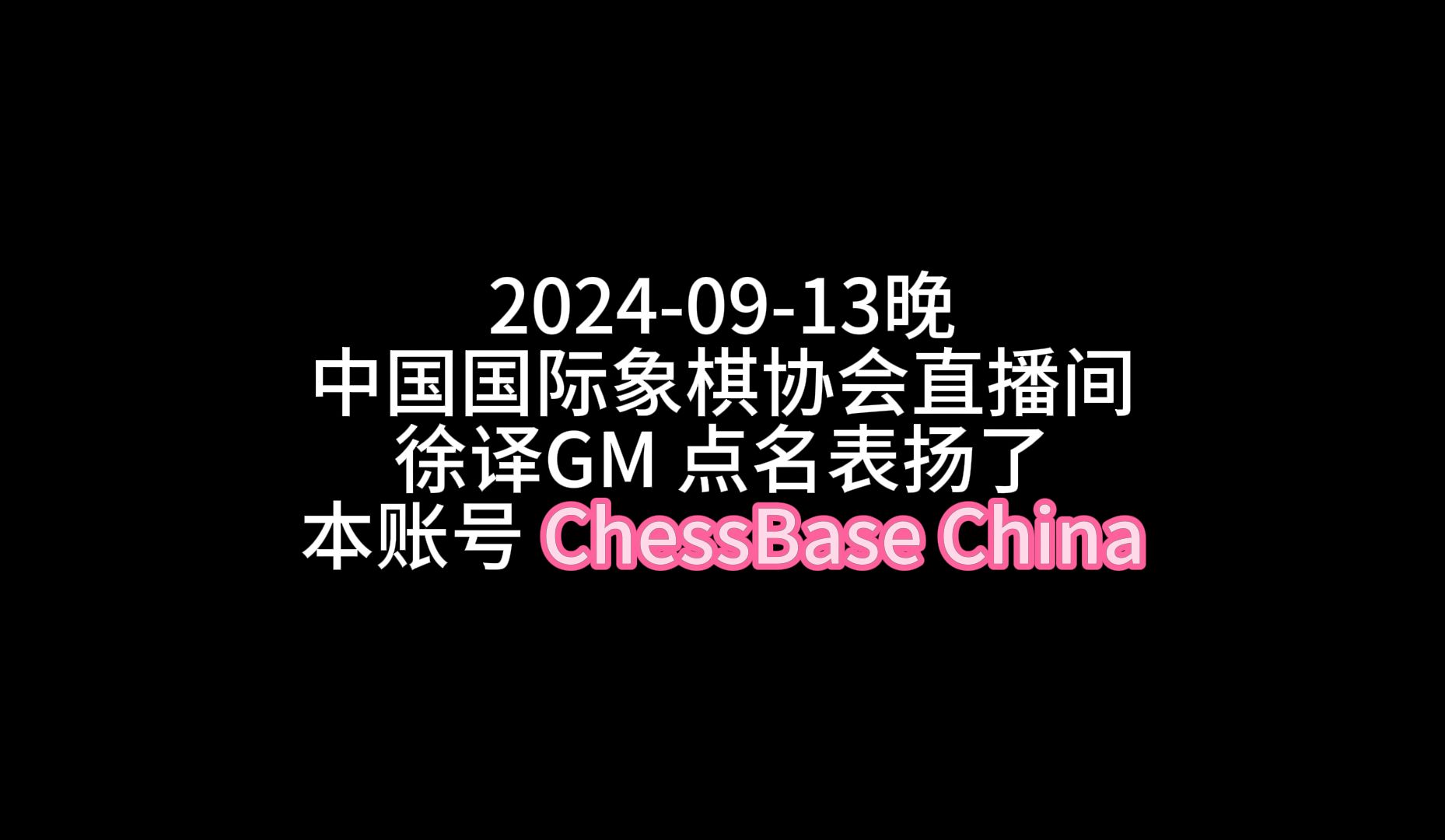 GM徐译在中国国际象棋直播间点名表扬本账号ChessBase China哔哩哔哩bilibili