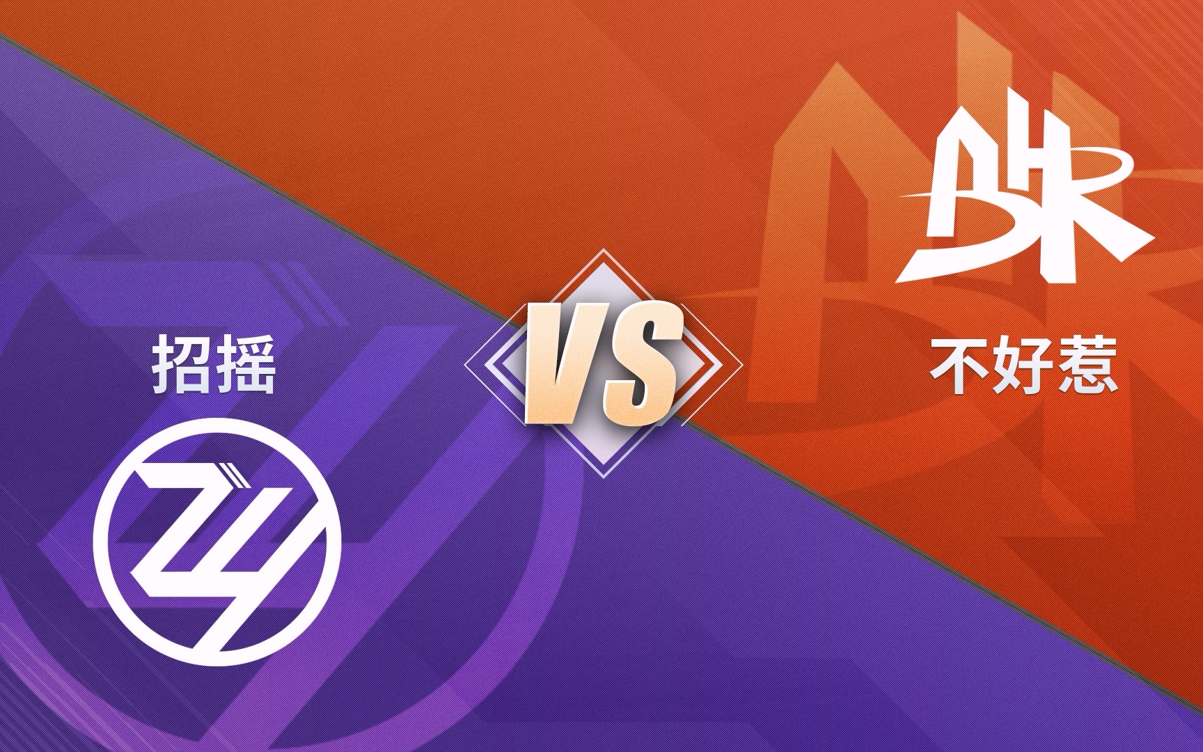 【超星对抗赛第一期】淘汰赛·胜者组 11月18日 招摇 vs 不好惹