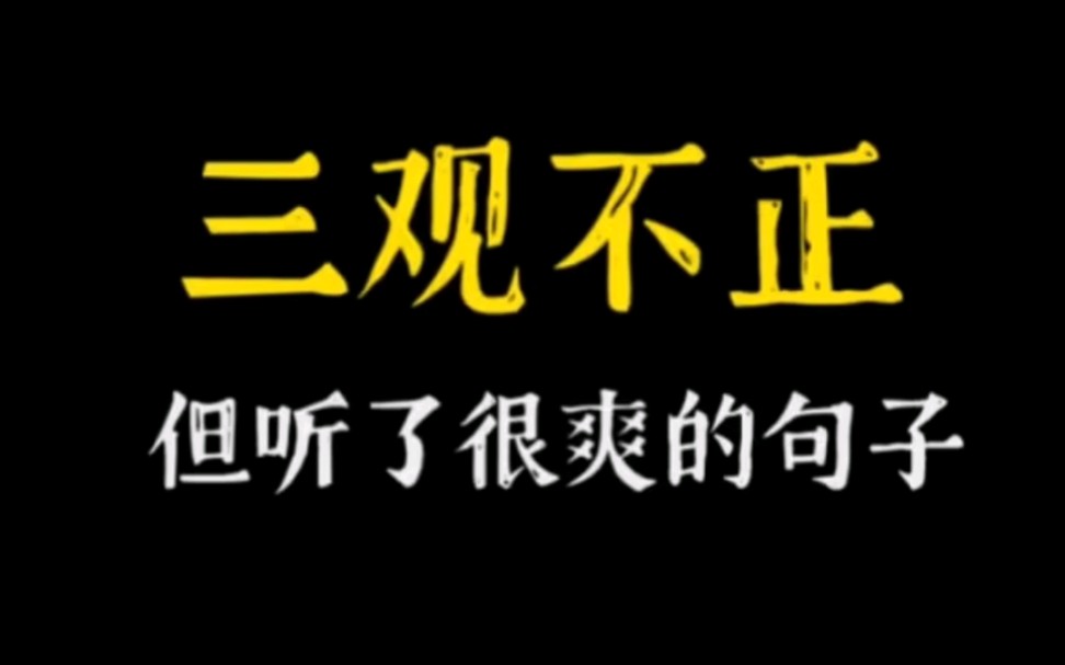 [图]那些三观不正，但说了爽到不行的话！