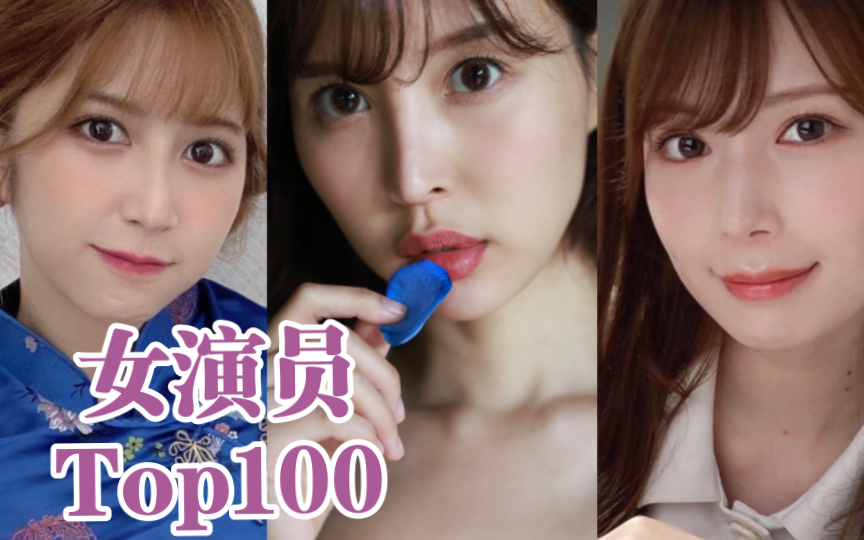 日本女演员Top100榜单 66100名 2022哔哩哔哩bilibili