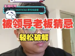 Download Video: 【杰哥讲社会博弈】人绝对不要自证清白，而是给对方留下脑补的空间。