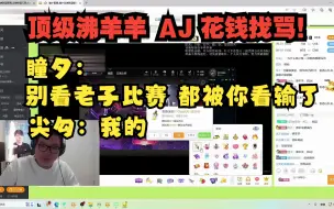 Video herunterladen: 顶级沸羊羊！AJ花钱找骂！ 瞳夕“别看老子比赛 被你看输了”