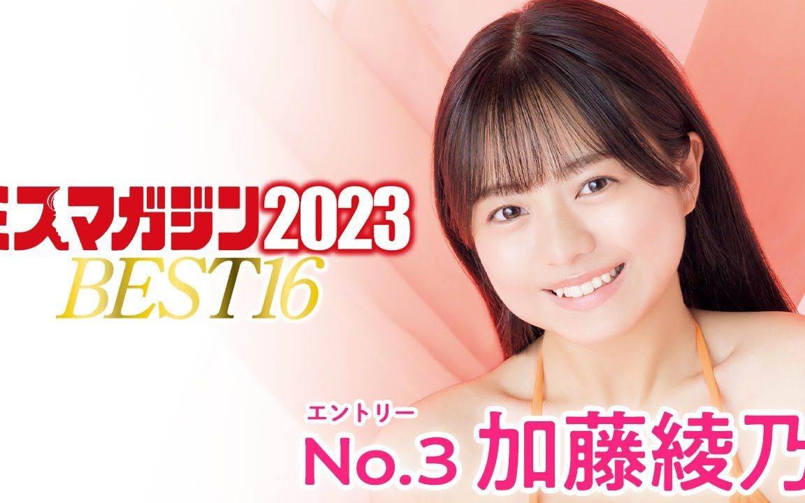 「加藤绫乃」MISSMaga2023新人秀<Best16 エントリーNo.3>哔哩哔哩bilibili