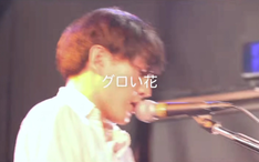 神聖かまってちゃん グロい花 14 7 23 哔哩哔哩