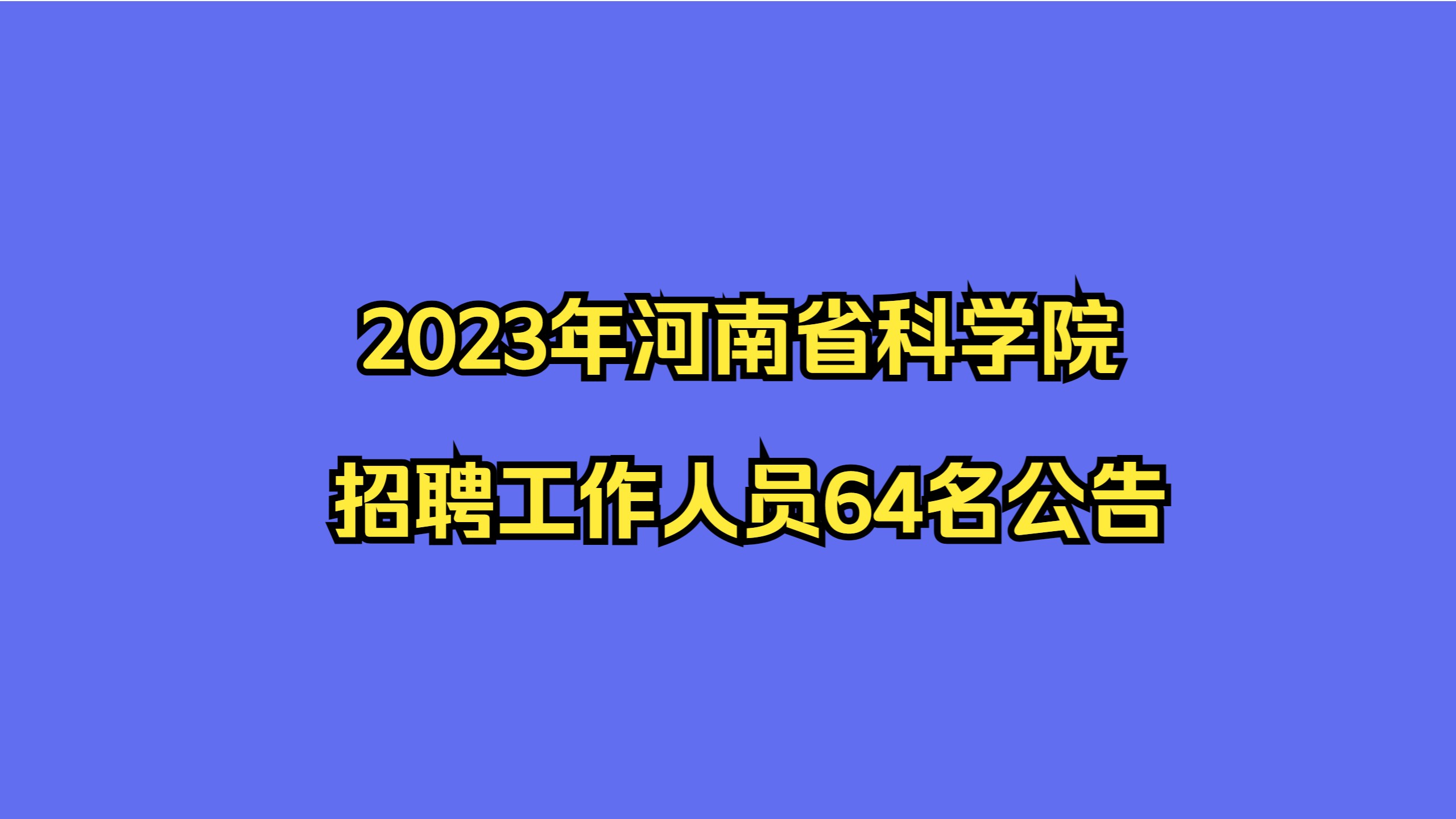 【河南郑州】河南省科学院2023年招聘工作人员64名公告哔哩哔哩bilibili