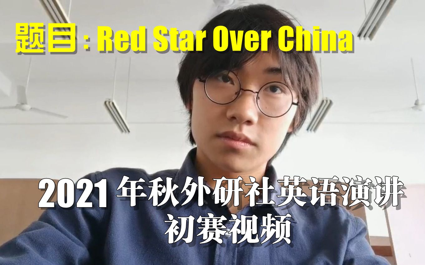 【英语演讲】2021年秋外研社演讲初赛视频(Red Star Over China)校级一等奖哔哩哔哩bilibili