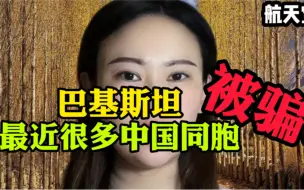 Download Video: 巴基斯坦最近很多中国同胞被骗！