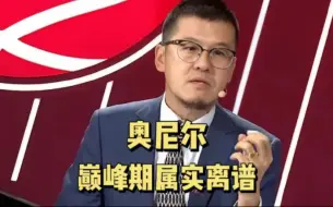 Tải video: 杨毅：太离谱了，巅峰时期的奥尼尔就是无解的存在，唯一的办法就是包夹