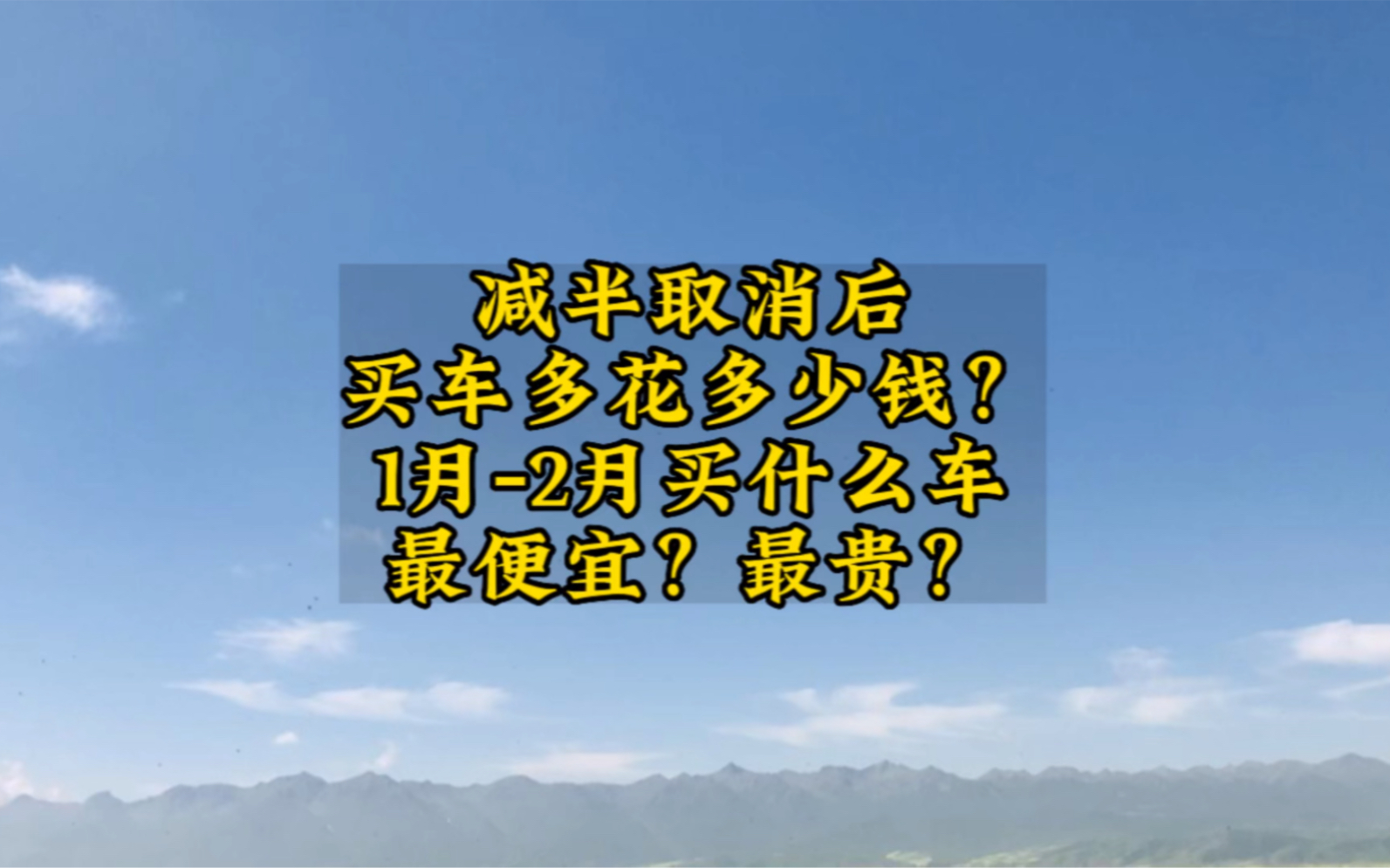 购置税减半取消后买车多花多少钱?12月买什么车最贵?最便宜?哔哩哔哩bilibili