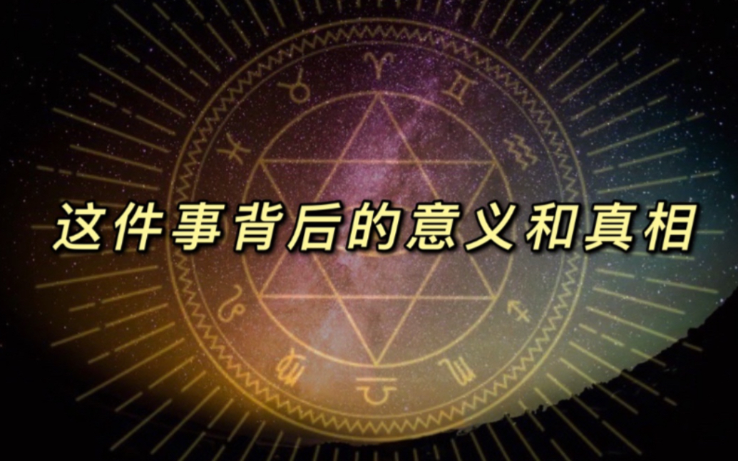 [图]【SoberTarot】这件事背后的真相和意义